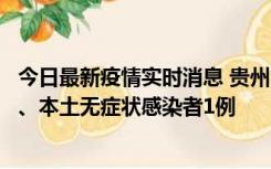 今日最新疫情实时消息 贵州10月11日新增本土确诊病例2例、本土无症状感染者1例