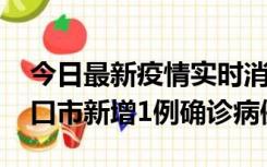 今日最新疫情实时消息 10月11日0-9时，海口市新增1例确诊病例