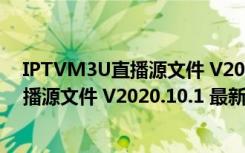 IPTVM3U直播源文件 V2020.10.1 最新版（IPTVM3U直播源文件 V2020.10.1 最新版功能简介）