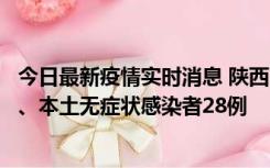 今日最新疫情实时消息 陕西10月11日新增本土确诊病例7例、本土无症状感染者28例