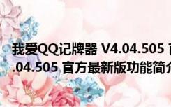 我爱QQ记牌器 V4.04.505 官方最新版（我爱QQ记牌器 V4.04.505 官方最新版功能简介）