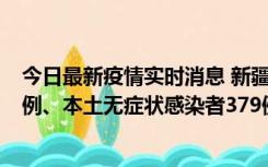 今日最新疫情实时消息 新疆10月11日新增本土确诊病例62例、本土无症状感染者379例