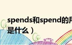 spends和spend的用法（spend的三种用法是什么）