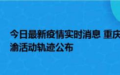 今日最新疫情实时消息 重庆江津区新增6例本土确诊病例在渝活动轨迹公布