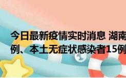 今日最新疫情实时消息 湖南10月11日新增本土确诊病例14例、本土无症状感染者15例