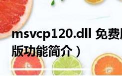 msvcp120.dll 免费版（msvcp120.dll 免费版功能简介）