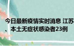 今日最新疫情实时消息 江苏10月11日新增本土确诊病例2例、本土无症状感染者23例