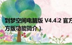 到梦空间电脑版 V4.4.2 官方版（到梦空间电脑版 V4.4.2 官方版功能简介）