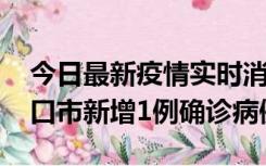 今日最新疫情实时消息 10月11日0-9时，海口市新增1例确诊病例