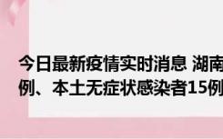 今日最新疫情实时消息 湖南10月11日新增本土确诊病例14例、本土无症状感染者15例