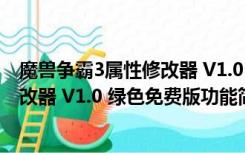 魔兽争霸3属性修改器 V1.0 绿色免费版（魔兽争霸3属性修改器 V1.0 绿色免费版功能简介）