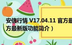 安信行情 V17.04.11 官方最新版（安信行情 V17.04.11 官方最新版功能简介）