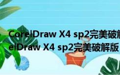 CorelDraw X4 sp2完美破解版 32/64位 最新免费版（CorelDraw X4 sp2完美破解版 32/64位 最新免费版功能简介）