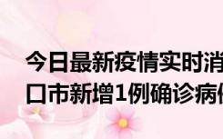 今日最新疫情实时消息 10月11日0-9时，海口市新增1例确诊病例