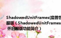 ShadowedUnitFrames(魔兽世界头像框自由定制插件) V4.2.3 怀旧服版（ShadowedUnitFrames(魔兽世界头像框自由定制插件) V4.2.3 怀旧服版功能简介）