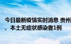 今日最新疫情实时消息 贵州10月11日新增本土确诊病例2例、本土无症状感染者1例