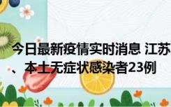 今日最新疫情实时消息 江苏10月11日新增本土确诊病例2例、本土无症状感染者23例