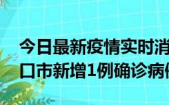 今日最新疫情实时消息 10月11日0-9时，海口市新增1例确诊病例