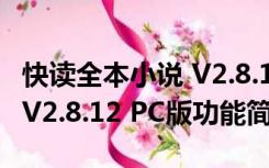 快读全本小说 V2.8.12 PC版（快读全本小说 V2.8.12 PC版功能简介）