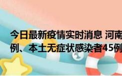 今日最新疫情实时消息 河南10月11日新增本土确诊病例13例、本土无症状感染者45例