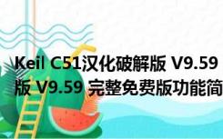 Keil C51汉化破解版 V9.59 完整免费版（Keil C51汉化破解版 V9.59 完整免费版功能简介）