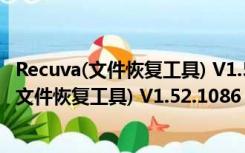 Recuva(文件恢复工具) V1.52.1086 官方免费版（Recuva(文件恢复工具) V1.52.1086 官方免费版功能简介）