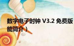 数字电子时钟 V3.2 免费版（数字电子时钟 V3.2 免费版功能简介）