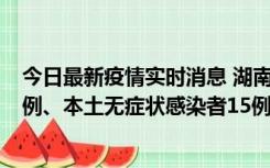 今日最新疫情实时消息 湖南10月11日新增本土确诊病例14例、本土无症状感染者15例