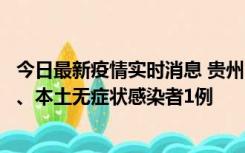 今日最新疫情实时消息 贵州10月11日新增本土确诊病例2例、本土无症状感染者1例