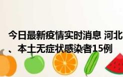 今日最新疫情实时消息 河北10月11日新增本土确诊病例1例、本土无症状感染者15例