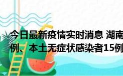 今日最新疫情实时消息 湖南10月11日新增本土确诊病例14例、本土无症状感染者15例