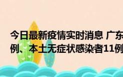 今日最新疫情实时消息 广东10月11日新增本土确诊病例43例、本土无症状感染者11例