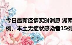 今日最新疫情实时消息 湖南10月11日新增本土确诊病例14例、本土无症状感染者15例