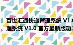 百世汇通快递管理系统 V1.0 官方最新版（百世汇通快递管理系统 V1.0 官方最新版功能简介）