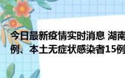 今日最新疫情实时消息 湖南10月11日新增本土确诊病例14例、本土无症状感染者15例