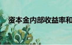 资本金内部收益率和财务内部收益率区别