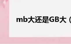 mb大还是GB大（kb大还是mb大）