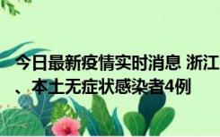 今日最新疫情实时消息 浙江10月11日新增本土确诊病例3例、本土无症状感染者4例