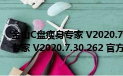 金山C盘瘦身专家 V2020.7.30.262 官方版（金山C盘瘦身专家 V2020.7.30.262 官方版功能简介）