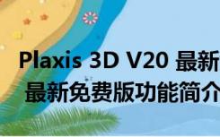 Plaxis 3D V20 最新免费版（Plaxis 3D V20 最新免费版功能简介）