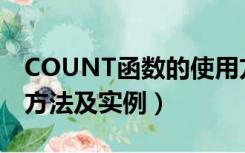 COUNT函数的使用方法（count函数的使用方法及实例）