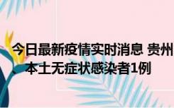 今日最新疫情实时消息 贵州10月11日新增本土确诊病例2例、本土无症状感染者1例