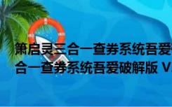 箫启灵三合一查券系统吾爱破解版 V2.4 绿色版（箫启灵三合一查券系统吾爱破解版 V2.4 绿色版功能简介）