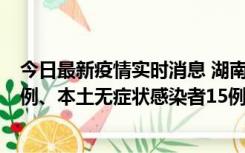 今日最新疫情实时消息 湖南10月11日新增本土确诊病例14例、本土无症状感染者15例