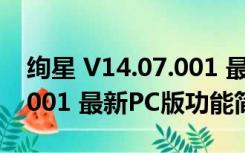 绚星 V14.07.001 最新PC版（绚星 V14.07.001 最新PC版功能简介）