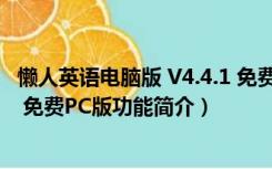 懒人英语电脑版 V4.4.1 免费PC版（懒人英语电脑版 V4.4.1 免费PC版功能简介）