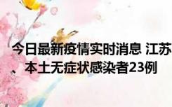 今日最新疫情实时消息 江苏10月11日新增本土确诊病例2例、本土无症状感染者23例