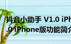 抖音小助手 V1.0 iPhone版（抖音小助手 V1.0 iPhone版功能简介）