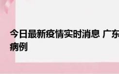 今日最新疫情实时消息 广东肇庆在高速服务区发现2名确诊病例