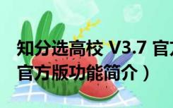 知分选高校 V3.7 官方版（知分选高校 V3.7 官方版功能简介）